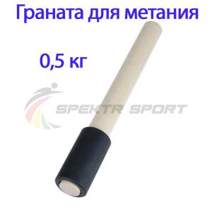 Купить Граната для метания тренировочная 0,5 кг в Венёве 
